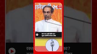 Uddhav Thackeray On RSS | रक्त RSS वाले देतील का? उद्धव ठाकरेंची संघावर टीका ABP Majha