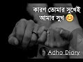 তোমার সুখেই আমার সুখ adho diary