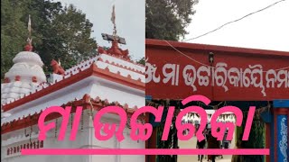 ମା ଭଟ୍ଟାରିକାଙ୍କ ମନ୍ଦିର //ଆଠଗଡ//ବଡମ୍ବା//କଟକ , Priya vlogs,maa bhatarika temple badamba Cuttack