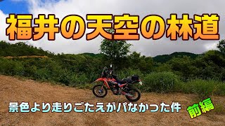 【CRF250RALLY】福井の天空の林道　景色より走りごたえがパなかった件　前編