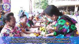 สืบสานประเพณีสงกรานต์ พิธีสรงน้ำพระพุทธสิหิงศ์ เพื่อความเป็นสิริมงคล และกิจกรรมรดน้ำดำหัวผู้ใหญ่