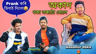 Prank Call ত ফালিলো Assamor Deka ক😂 // Assamese - নাজানে সি 😡