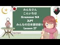 みんなの日本語初級Ⅱ第27課 شرح الدرس السابع وعشرون من كتاب مينا نو نيهونجو