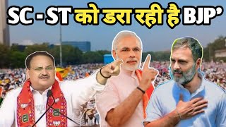 SC-ST को डरा 😬 रही है BJP II Loksabha election 2024 ll Rahul Gandhi Loksabha election ll PM Modi