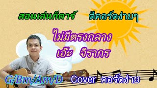 เพลง​ ไม่มีตรงกลาง​ เอ๊ะ​ จิรากร​ สอนกีตาร์​ คอร์ดง่าย​ เล่นให้ดูทั้งเพลง Cover สอนดีดคอร์ดง่ายๆ​