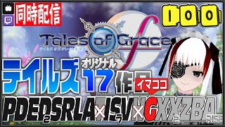 【TOGf編01】テイルズオリジナル17作品やる#100【テイルズオブグレイセスf編】（˶′△‵˶）