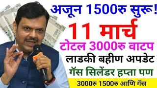 लाडकी बहीण 3000रु सोबत गॅस सिलेंडर हप्ता | ladki bani yojana | ladki bahin yojana new update