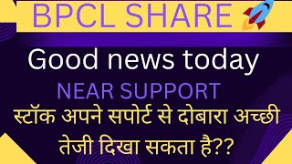 BPCL SHARE LATEST NEWS TODAY 🔥 BPCL SHARE next target support 🎯 BPCL SHARE analysis 👍 BPCL share 🚀