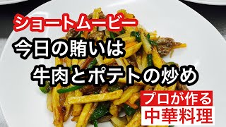 ショートムービー【今日の賄いは牛肉とポテトの炒め】