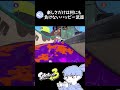 皆はこのブキ、強いと思う？弱いと思う？【splatoon3】 shorts