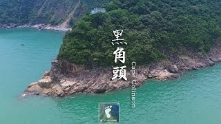 險之海岬 － 黑角頭 (Cape Collinson a.k.a. Hak Kok Tau) [4K航拍]