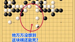 围棋野狐中段示范对局（238）：对方有孤棋，那你就持有长期债券