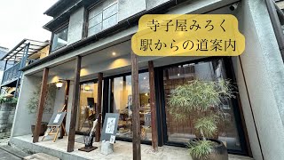 12/12〜14 うさとの服展in寺子屋みろく♡会場までの道案内