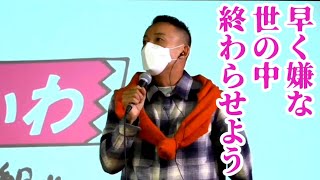 山本太郎とおしゃべり会in 神奈川県横須賀【2025年1月18日】