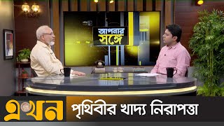 পৃথিবীর খাদ্য নিরাপত্তা | আপনার সঙ্গে | Apnar Songe | Ekhon TV