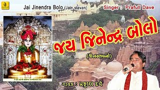 Jai Jinendra Bolo ||Jain Stavan || Jain songs | Parvadhiraj Paryushan Stavan | Praful Dave | Jainism