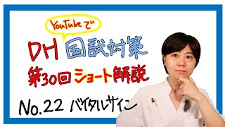 DH国試第30回ショート解説 【No.22】