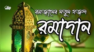 RAMADAN | রমাদান | RAMDAN SPECIAL NASHEED | New Gojol | Nur Mahruf | Ghazal 2023 | Bangla Gojol