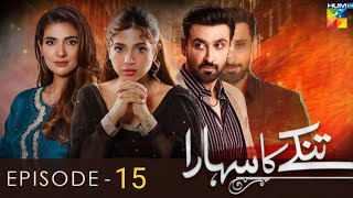Tinkay Ka Sahara - Episode 15 [𝐂𝐂] - ( Sonya Hussain - Sami Khan - Rabab Hashim ) - HUM TV
