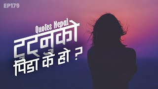 टुट्नुको पिडा के हो? | मन छुने लाईनहरू | EP. 179