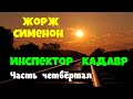 Жорж Сименон.Инспектор Кадавр.Часть четвёртая.Детектив.Аудиокнига.Читает актер Юрий Яковлев Суханов.