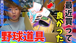 大井が買って良かった最近の野球道具5つ...特価商品や珍商品も登場。