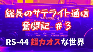 総長のサテライト通信奮闘記＃3 超カオスな世界RS-44 の巻