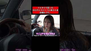 メルカリで買った10万円のミラジーノに乗る人妻。車壊れてた。#shorts