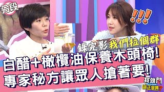 白醋+橄欖油可以保養木頭椅！專家秘方讓眾人搶著要加Line！安乙蕎 佩佩︱Part2/4 EP95👄20230117︱#我就問你正常嗎