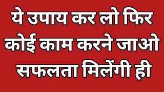 जीवन में सफलता पानी है तो करें यह 15 उपाय | Successful kaise bane | how to  #pradeepmishra  #upay