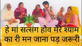 🙏हे माँ सत्संग# होव मेरे श्याम #का री मन जाना# पड़ ज़रूरी #new Video🌷 {Rani Bhaker }💐