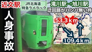 【JR北海道】えっ！人身事故！　特急ライラック　滝川→旭川　迂回路がとんでも無い事に！