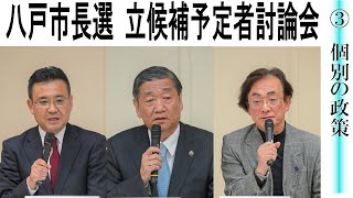 【八戸市長選】(3)立候補予定者討論会(主催・デーリー東北新聞社)