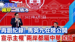 【每日必看】再創紀錄! 馬英九在陸公開宣示主權\