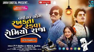 રખડતાં રંડવા ફાવી ગયા આજ કાલ ની ઢીંગલી યો ને રોમિયો રાજા બવ ગમે PP BARIYA NEW TIMALI 2025