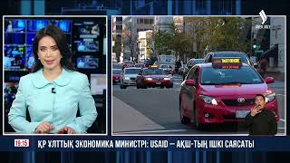 ҚР Ұлттық экономика министрі: USAID - АҚШ-тың ішкі саясаты | Jibek Joly news