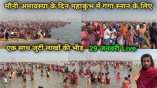 महाकुंभ में मौनी अमावस्या के दिन गंगा घाट पर भारी भीड़ | prayagraj mahakumbh 2025 |गंगा घाट कैसे जाए