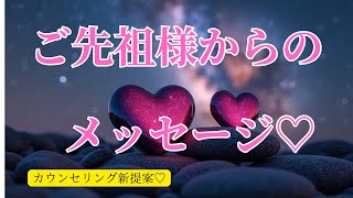 ご先祖様からあなたに伝えたいこと✨メッセージ♡😊タロット・オラクルカードリーディング⭐️