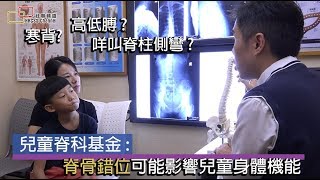 兒童脊科基金：「脊骨錯位可能影響兒童身體機能」