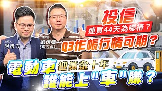 【投資最給力EP.335】投信連買44天為哪樁?Q3作帳行情可期?電動車迎黃金十年 誰能上\