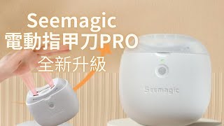 Seemagic 電動指甲刀PRO 電動磨甲 修甲