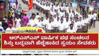 ಮಡಿಕೇರಿಯಲ್ಲಿ RSS ಪಥ ಸಂಚಲನ |  ಶಿಸ್ತಬದ್ದವಾಗಿ ಹೆಜ್ಜೆ ಹಾಕಿದ ಸ್ವಯಂ ಸೇವಕರು