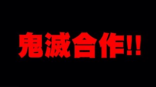 聊聊新合作！神魔之塔Ｘ鬼滅之刃！太狠了太狠了！｜小許