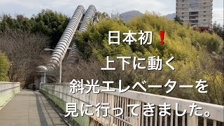 日本初！最古の斜行エレベーターが花山駅近くにあった【兵庫県神戸市北区】