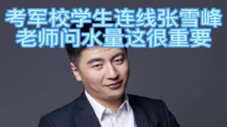 考军校学生连线张雪峰，老师问他水量如何这很重要！