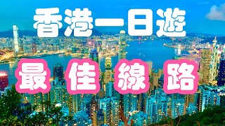 香港一日遊最佳線路設計：西九文化區、星光大道看港島；中環濱海步行道看海看九龍及中环立法會等著名建築；山頂廣場看香港全景，輕鬆一日遊，最大限度看香港美景。