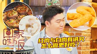 《回家吃饭》鸡胸肉甜甜圈 过桥鱼片 多层芝士牛肉卷 红肉与白肉有讲究 怎么做更好吃？20220628 | 美食中国 Tasty China