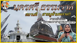 สายมูห้ามพลาด ศาลหลักเมือง และวัดพระธาตุวรมหาวิหาร จ.นครศรีธรรมราช #เฮียนพหมูนุ่ม