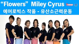 [#재단법인한국에어로빅협회 #프랜드아카데미 #생활체육지도사에어로빅] “Flowers”  Miley Cyrus / 에어로빅스 작품 / 유산소근력운동