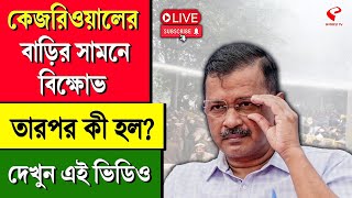 Arvind Kejriwal | কেজরিওয়ালের বাড়ির সামনে বিক্ষোভ তারপর কী হল? দেখুন এই ভিডিও